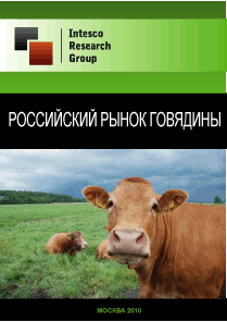 Российский рынок говядины. Предварительные итоги 2010 года