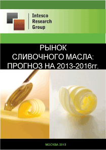 Рынок сливочного масла: прогноз на 2013-2016гг.
