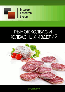 Рынок колбас и колбасных изделий. Текущая ситуация и прогноз