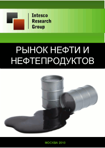 Рынок нефти и нефтепродуктов. Текущая ситуация и прогноз
