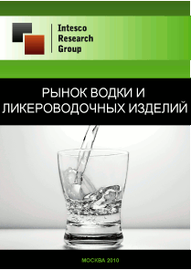 Рынок водки и ликероводочных изделий. Текущая ситуация и прогноз