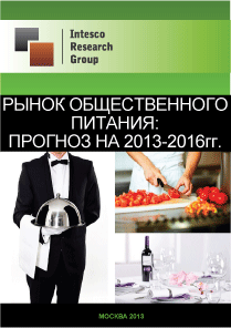 Рынок общественного питания: прогноз на 2013-2016гг.