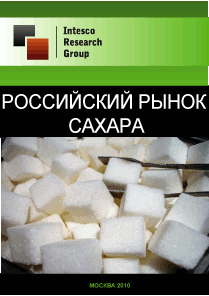 Российский рынок сахара. Текущая ситуация и прогноз