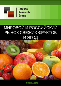 Мировой и российский рынок свежих фруктов и ягод. Текущая ситуация и прогноз