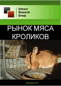 Рынок мяса кроликов. Текущая ситуация и прогноз