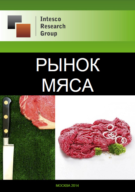 Рынок мяса: комплексный анализ и прогноз до 2016 года