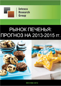 Рынок печенья: прогноз на 2013-2015 гг.