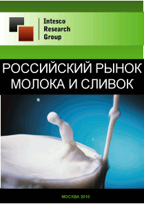Российский рынок молока и сливок. Текущая ситуация и прогноз