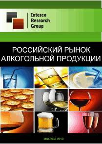 Российский рынок алкогольной продукции. Текущая ситуация и прогноз