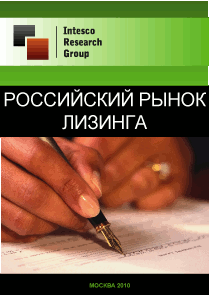 Российский рынок лизинга. Текущая ситуация и прогноз