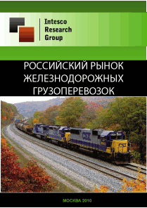 Российский рынок железнодорожных грузоперевозок. Текущая ситуация и прогноз