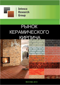 Рынок керамического кирпича. Текущая ситуация и прогноз