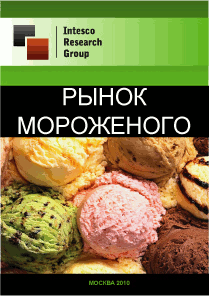 Рынок мороженого. Текущая ситуация и прогноз