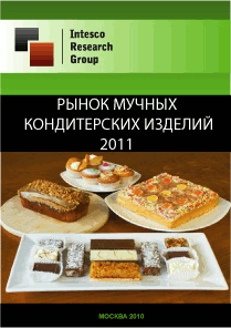 Рынок мучных кондитерских изделий - 2011