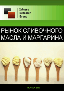 Рынок сливочного масла и маргарина. Текущая ситуация и прогноз