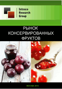 Рынок консервированных фруктов. Текущая ситуация и прогноз