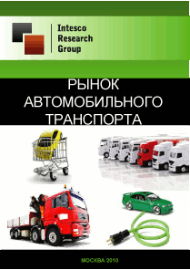 Рынок автомобильного транспорта. Текущая ситуация и прогноз