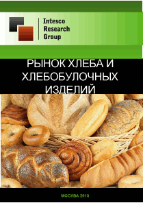 Рынок хлеба и хлебобулочных изделий. Текущая ситуация и прогноз