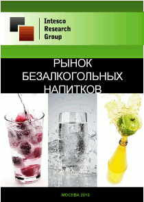 Рынок безалкогольных напитков. Текущая ситуация и прогноз