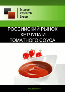 Российский рынок кетчупа и томатного соуса. Текущая ситуация и прогноз