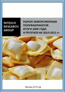 Рынок замороженных полуфабрикатов: итоги 2009 года и прогноз на 2010-2011 гг.