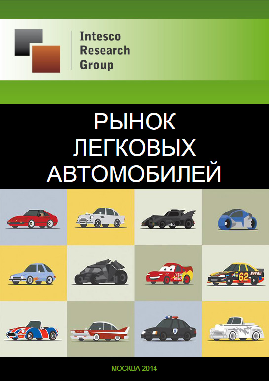 Рынок легковых автомобилей: комплексный анализ и прогноз до 2016 года