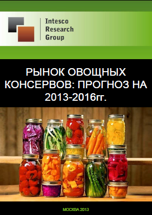 Рынок овощных консервов: прогноз на 2013-2016гг.