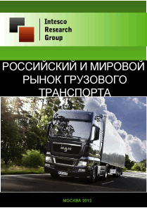 Российский и мировой рынок грузового транспорта. Текущая ситуация и прогноз