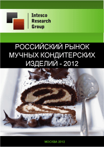 Российский рынок мучных кондитерских изделий - 2012