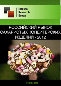Российский рынок сахаристых кондитерских изделий - 2012