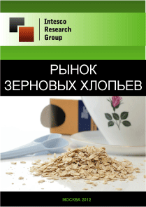 Рынок зерновых хлопьев. Текущая ситуация и прогноз