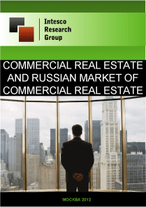Commercial real estate and Russian market of commercial real estate. Current situation and forecast