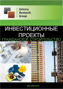Инвестиционные проекты. Civil engineering (апрель 2012)