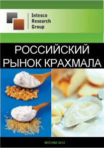 Российский рынок крахмала. Текущая ситуация и прогноз