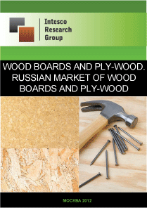 Wood boards and ply-wood. Russian market of wood boards and ply-wood. Current situation and forecast