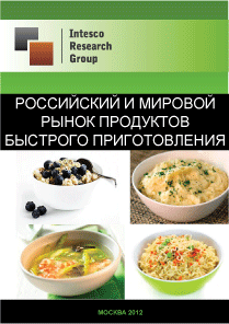 Российский и мировой рынок продуктов быстрого приготовления