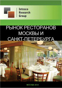 Рынок ресторанов Москвы и Санкт-Петербурга