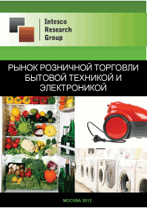 Рынок розничной торговли бытовой техникой и электроникой. Текущая ситуация и прогноз