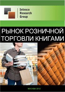 Рынок розничной торговли книгами. Текущая ситуация и прогноз