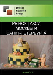 Рынок такси Москвы и Санкт-Петербурга