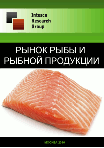 Рынок рыбы и рыбной продукции. Текущая ситуация и прогноз
