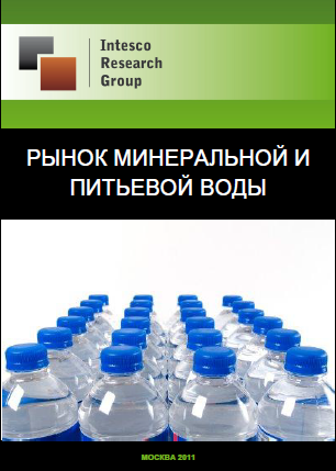 Рынок минеральной и питьевой воды. Текущая ситуация и прогноз