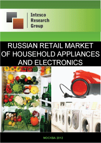 Household appliances and electronics. Russian retail market of household appliances and electronics. Current situation and forecast