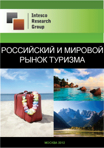 Российский и мировой рынок туризма