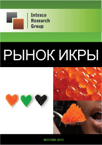 Рынок икры. Текущая ситуация и прогноз