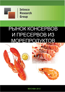 Рынок консервов и пресервов из морепродуктов