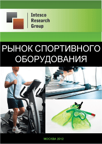Рынок спортивного оборудования. Текущая ситуация и прогноз
