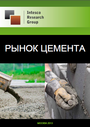 Рынок цемента. Текущая ситуация и прогноз