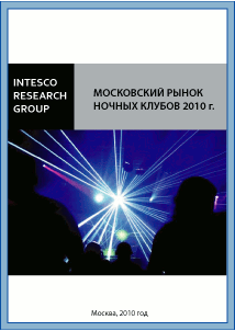 Московский рынок ночных клубов 2010 г.
