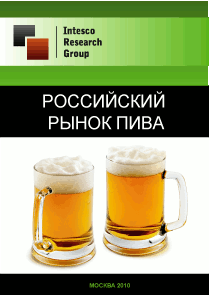 Российский рынок пива. Текущая ситуация и прогноз